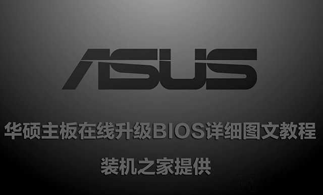 華碩主板怎么刷BIOS版本？華碩主板在線升級BIOS詳細圖文教程