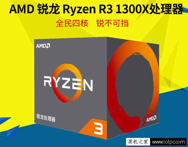 性價比十足！4000元銳龍3-1300X搭GTX1050Ti主流游戲臺式機配置單
