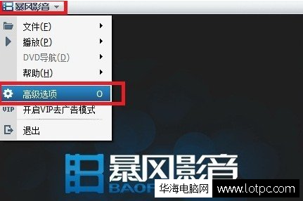 如何關閉暴風影音的彈窗廣告