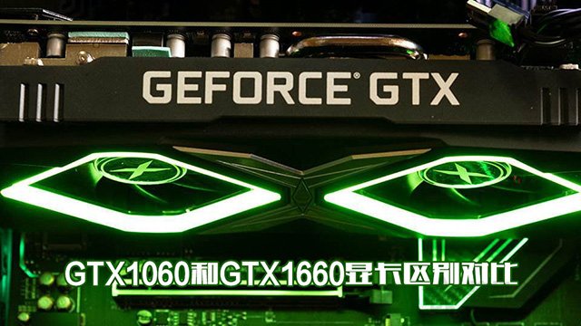 GTX1660和GTX1060哪個性價比高？GTX1060和GTX1660顯卡區別對比