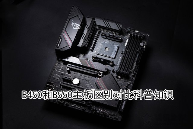 b550主板相比b450主板提升大嗎？B450和B550主板區別對比科普知識