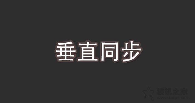 垂直同步是什么意思？游戲中垂直同步的作用