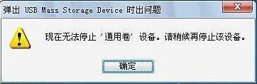 出現“現在無法停止通用卷設備,請稍候再停止該設備”的解決方法