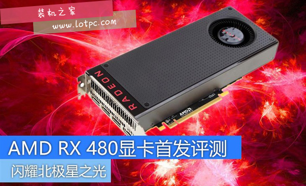 AMD RX 480怎么樣 AMD Radeon RX 480顯卡性能評測