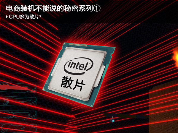 diy整機大揭秘:CPU都是散片？