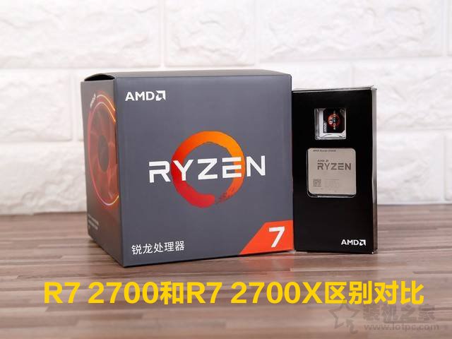 R7 2700和R7 2700X有什么區別？差多少?R7 2700和R7 2700X區別對比