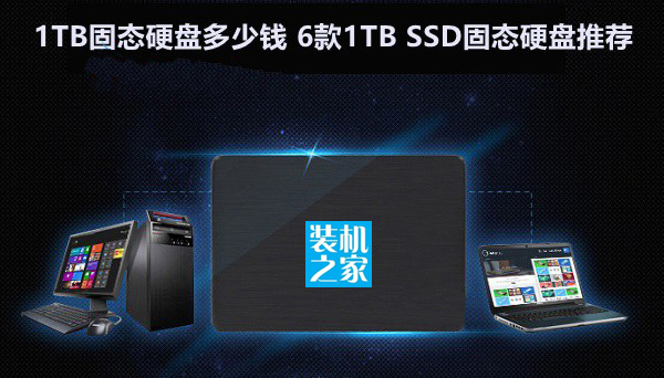 1TB固態硬盤多少錢 幾款1TB SSD固態硬盤推薦