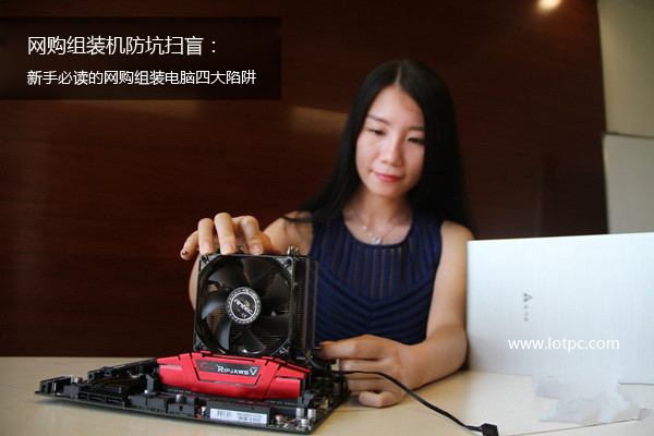 網購組裝機防坑掃盲：新手必讀的網購組裝電腦四大陷阱