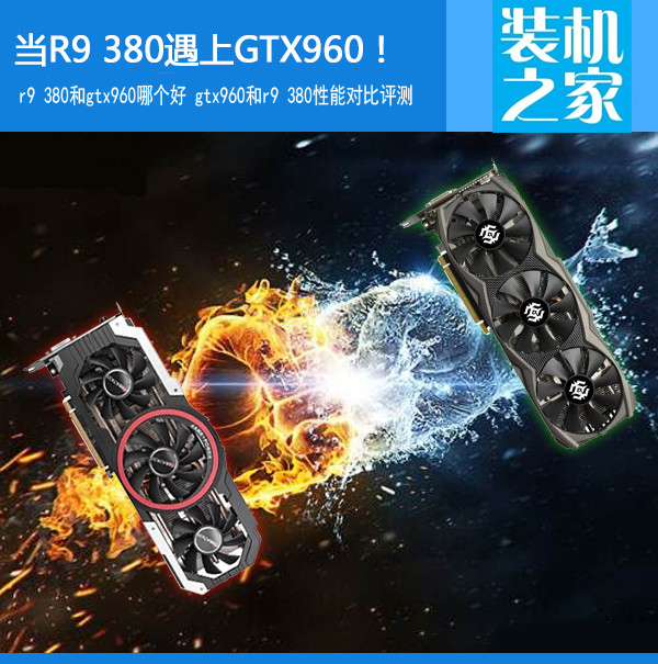 R9 380和GTX960哪個好 gtx960與r9 380性能對比評測