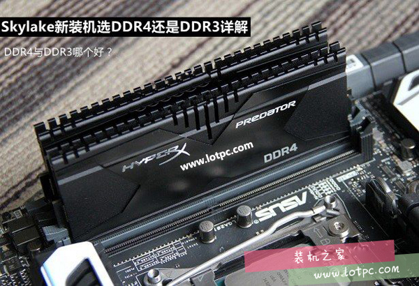內存DDR4與DDR3哪個好 ddr3和ddr4性能差多少