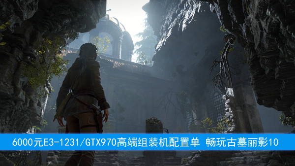 6000元E3-1231/GTX970高端組裝機配置單 暢玩古墓麗影10
