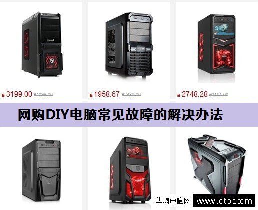網購組裝電腦常見的幾種故障解決方法