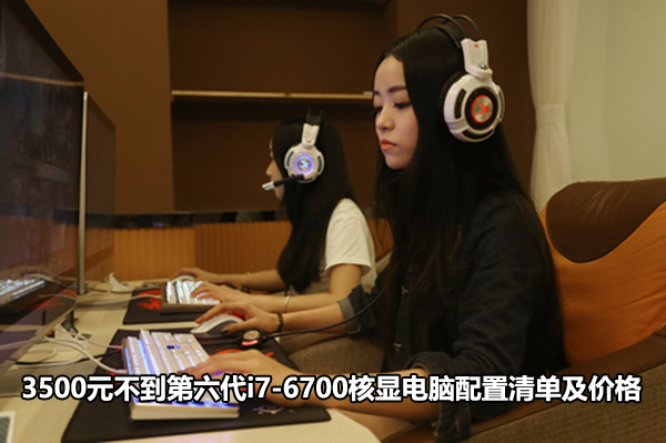 3500元不到第六代i7-6700核顯電腦配置清單及價格