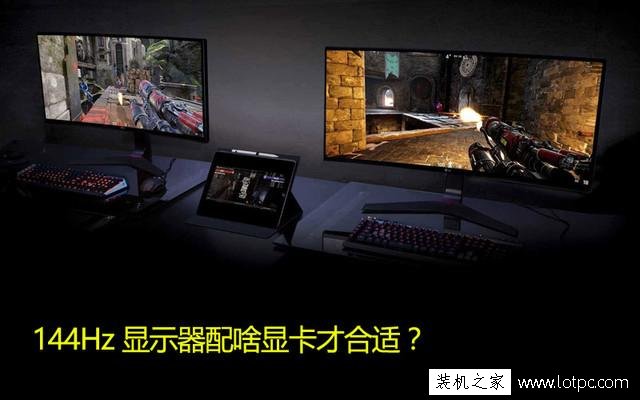144Hz顯示器對顯卡的要求高嗎？144Hz顯示器用什么顯卡