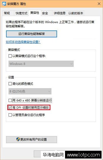 高DPI設置時禁用顯示縮放