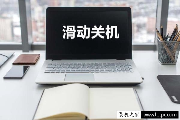 Win10系統如何設置滑動關機？Win10系統超酷炫滑動關機方法