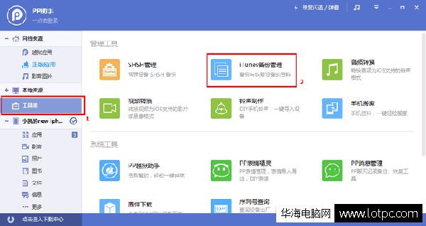 PP助手itunes備份管理