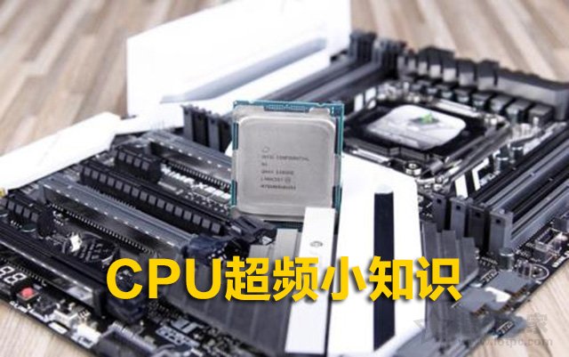 CPU超頻小知識：CPU什么情況下需要超頻？CPU超頻需要什么條件？