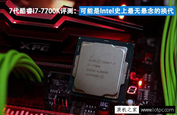 i7-7700k和i7-6700k性能差距多大？第七代酷睿i7 7700k性能評測