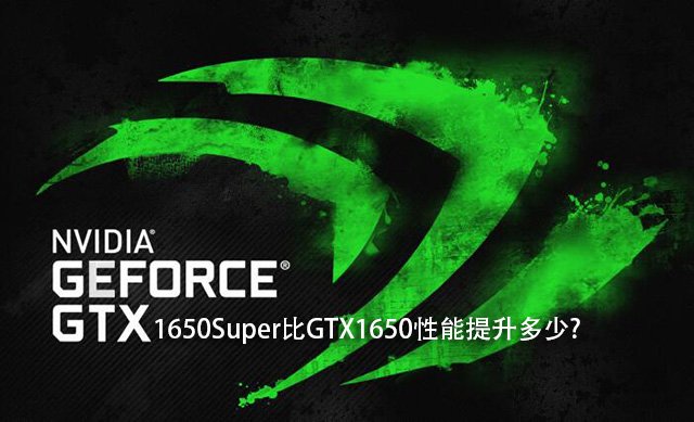 GTX1650Super比GTX1650性能提升多大？GTX1650S和1650對比評測