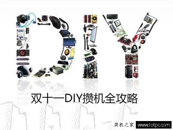 雙十一新手DIY攢機怎么選？雙十一DIY攢機全攻略