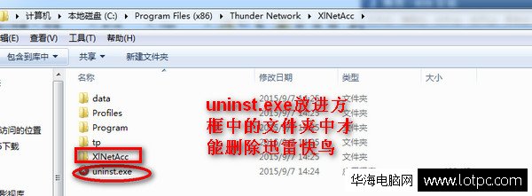 迅雷快鳥無法卸載