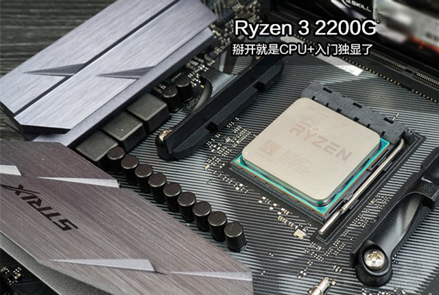 itx裝機核顯方案 2500元銳龍3 2200G核顯高性價比電腦主機推薦配置