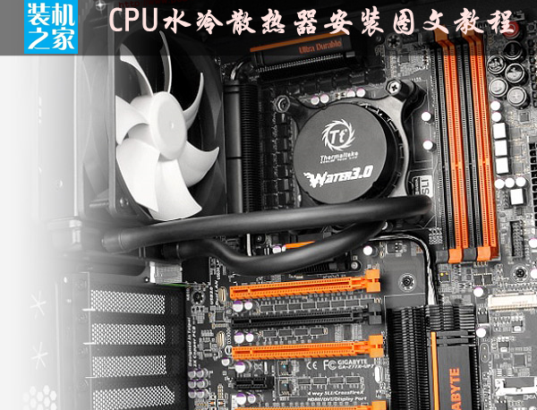 CPU水冷散熱器安裝圖文教程 一體式水冷散熱器怎么安裝