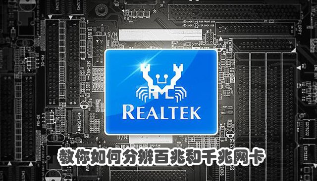怎么查詢電腦網卡是千兆還是百兆？教你如何分辨百兆和千兆網卡