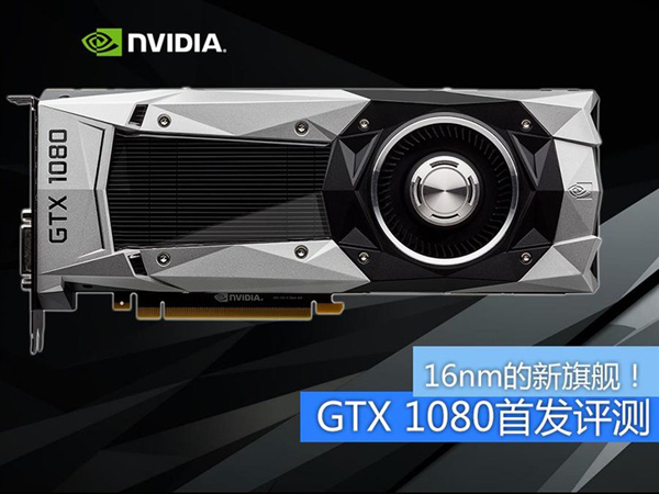 NVIDIA GTX1080性能怎么樣 gtx1080性能測試與評測