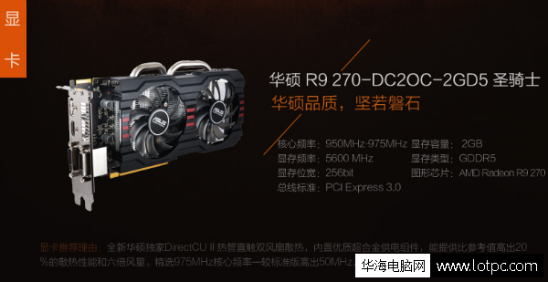 華碩R9 270-DC2OC-2GD5圣騎士獨立顯卡