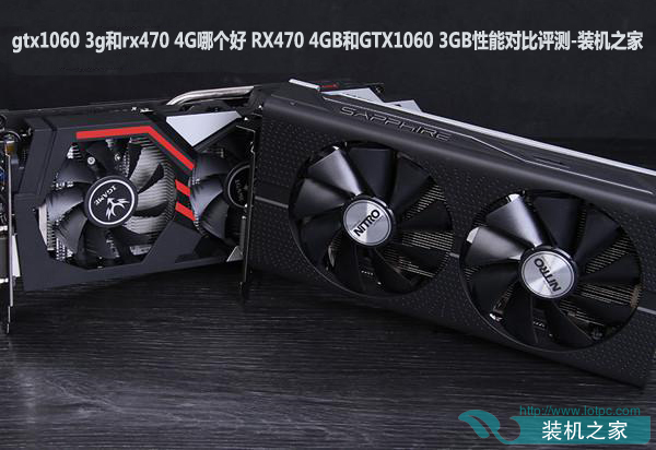gtx1060 3g和rx470 4G哪個好 RX470 4GB和GTX1060 3GB性能對比評測