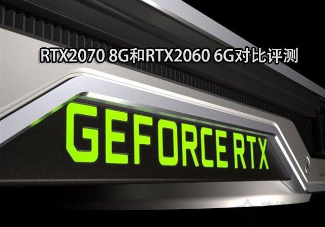 RTX2060和RTX2070的性能差距大嗎？RTX2070 8G和RTX2060 6G對比評測