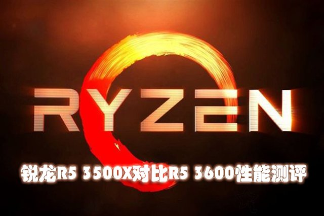 R5 3500X和3600性能差距有多大？銳龍R5 3500X對比R5 3600性能評測