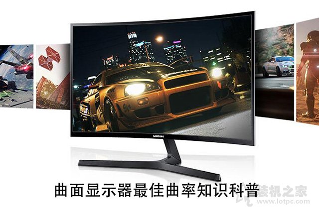 曲面屏曲率越大越好嗎？曲面顯示器最佳曲率知識科普