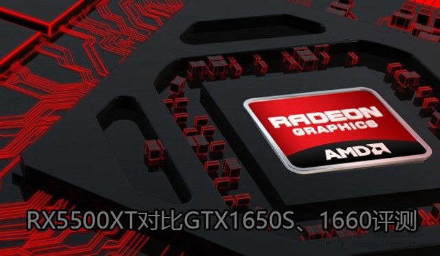 RX5500XT和GTX1650super哪個好？RX5500XT對比GTX1650S、1660評測