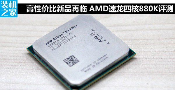 AMD 速龍 X4 880K性能怎么樣 AMD 880k評測