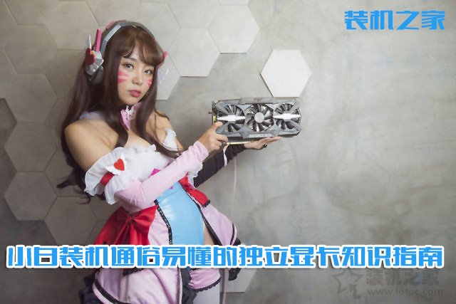 如何選購臺式電腦顯卡？小白裝機通俗易懂的獨立顯卡知識指南