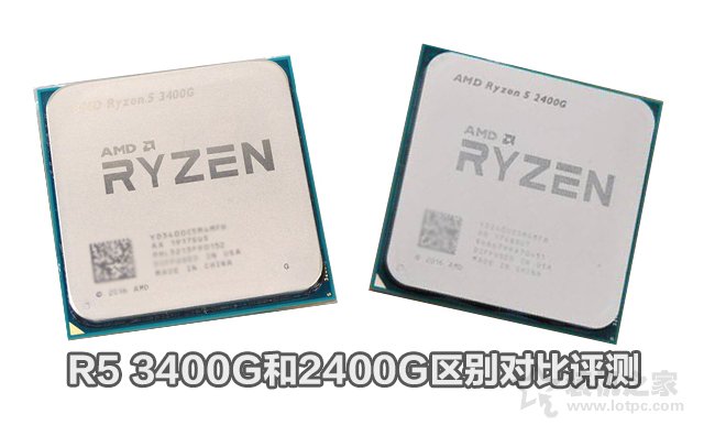 R5-3400G和R5-2400G性能差距多少？R5 3400G和2400G區別對比評測