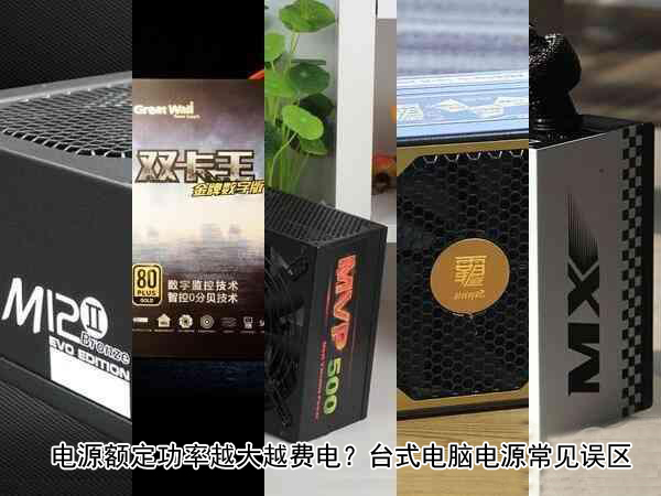 電腦電源額定功率越大越費電？盤點電源幾種常見誤區