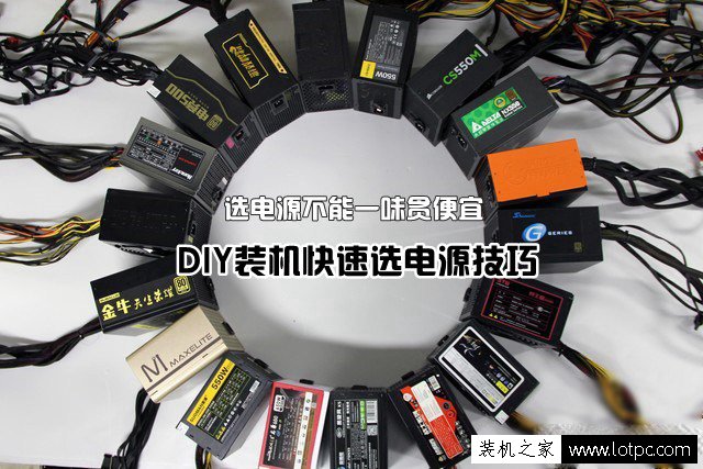 DIY裝機選購電腦電源不能一味貪圖便宜 小編教你快速挑選電源技巧
