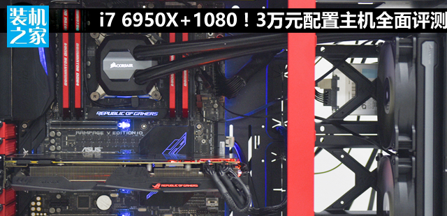 i7 6950x配gtx1080性能到底有多強？3萬元配置主機全方位評測！