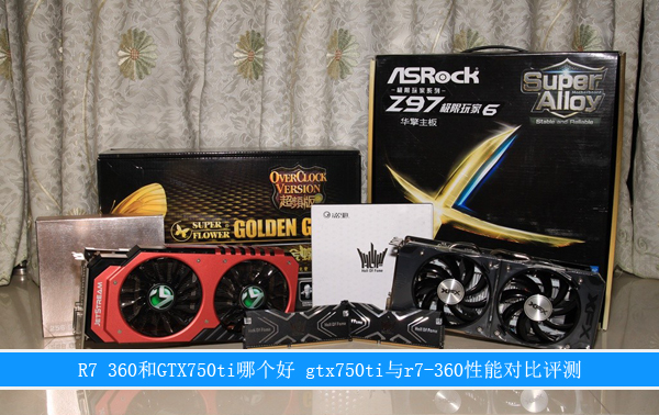 R7 360和GTX750ti哪個好 gtx750ti與r7-360性能對比評測