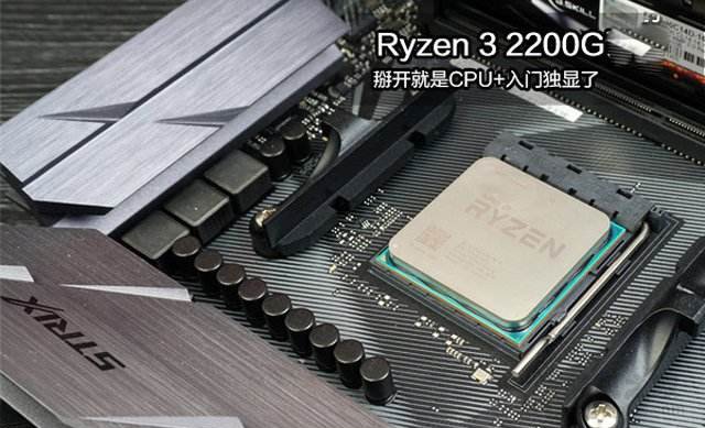 Ryzen3 2200G配什么主板？2500元銳龍R3-2200G配A320主機配置推薦