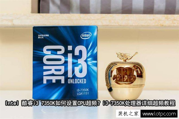 Intel 酷睿i3 7350K如何設置CPU超頻？i3-7350K處理器詳細超頻教程