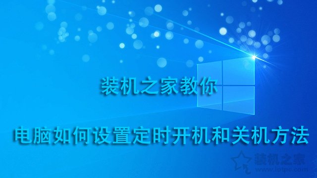 電腦定時開機關機在哪里設定？電腦如何設置定時開機和關機方法