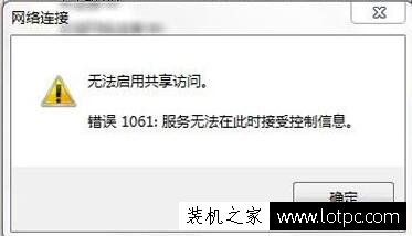 筆記本電腦創建Wifi熱點提示無法啟用共享訪問提示錯誤1061解決方法