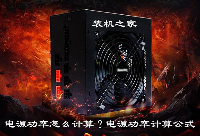 組裝電腦電源功率如何選擇？電源功率怎么計算？電源功率計算公式