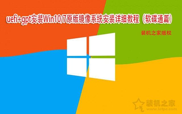 uefi+gpt安裝Win10/7原版鏡像系統安裝詳細教程（軟碟通篇）