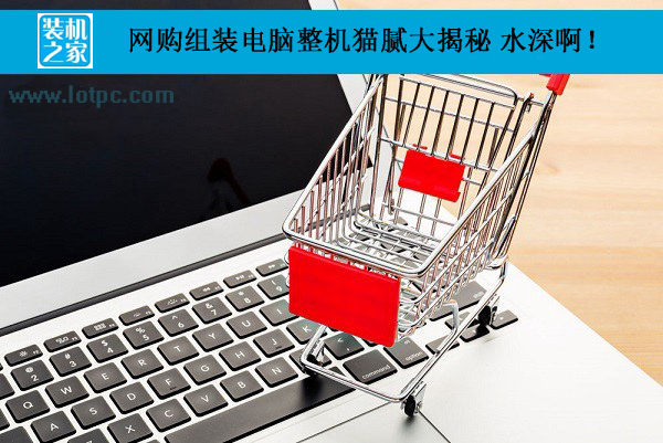 網購組裝電腦整機貓膩大揭秘 水深??！